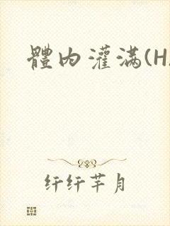 体内灌满(H)