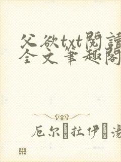 父欲txt阅读全文笔趣阁小说