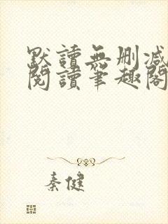 默读无删减全文阅读笔趣阁