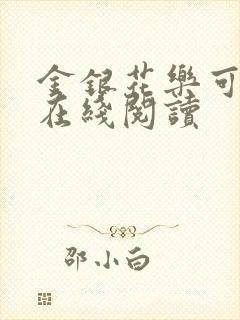 金银花乐可小说在线阅读