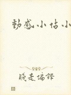 动感小站小蝶