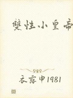 双性小皇帝
