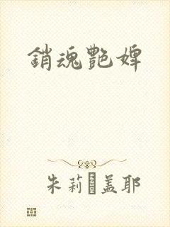 销魂艳婢