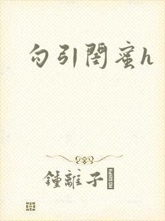 勾引闺蜜h