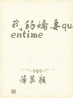 我的娇妻queentime