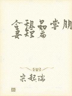 合租品尝朋友娇妻短篇