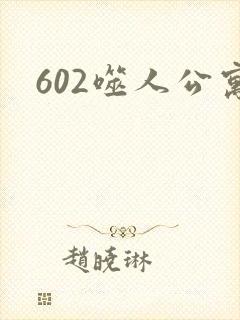 602噬人公寓封面