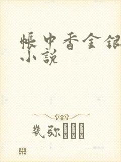 帐中香金银花露小说