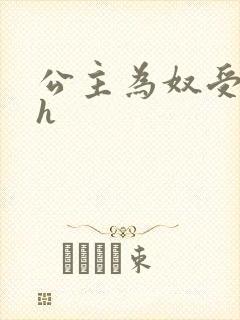 公主为奴受辱记h