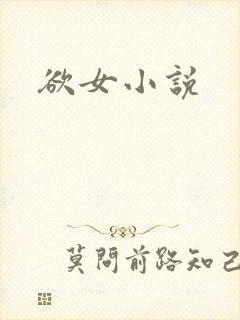 欲女小说