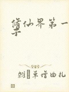 修仙界第一病秧子封面