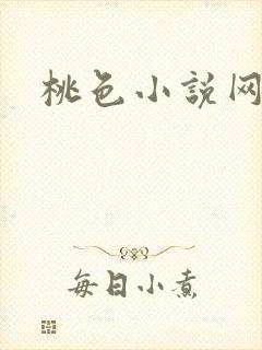 桃色小说网