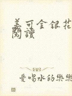 姜可金银花原文阅读