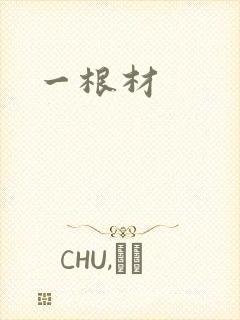 一根材