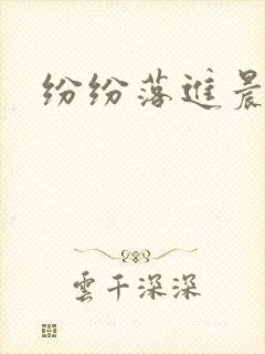 纷纷落进晨色里