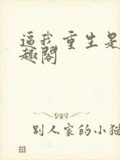 逼我重生是吧笔趣阁