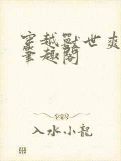 穿越兽世爽翻了笔趣阁