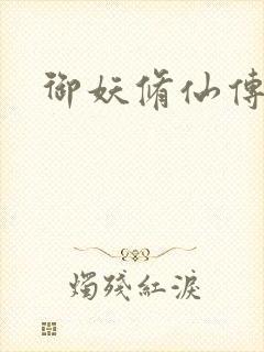 御妖修仙传封面