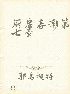 厨房春潮第三十七章