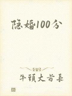 隐婚100分
