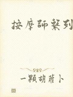 按摩师系列封面