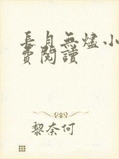 长月无烬小说免费阅读
