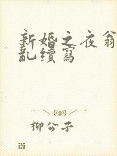新婚之夜翁莹情乱续写