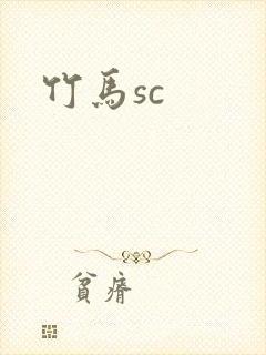 竹马sc封面