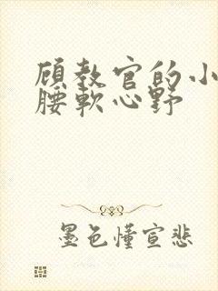 顾教官的小祖宗腰软心野