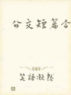 公交短篇合集