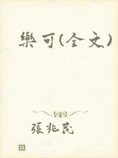 乐可(全文)封面