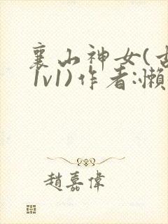 襄山神女(古言 1v1)作者:懒懒
