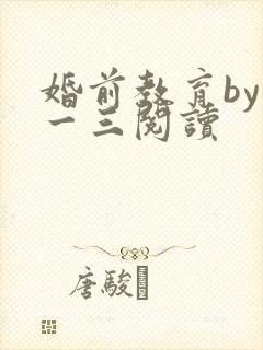 婚前教育by鱼一三阅读