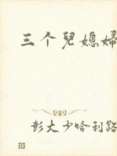 三个儿媳妇封面