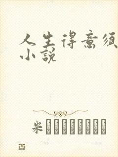 人生得意须纵欢小说