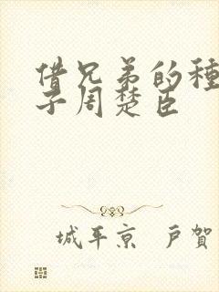 借兄弟的种生孩子周楚臣
