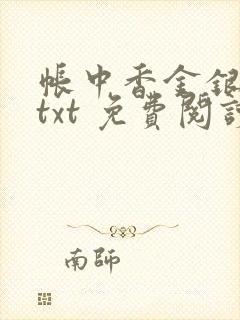 帐中香金银花露txt 免费阅读全文在线