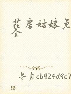 花房姑娘免费大全
