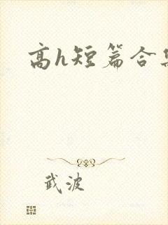 高h短篇合集