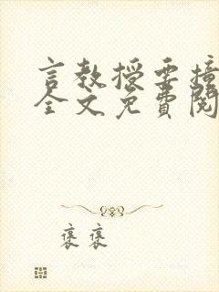 言教授要撞坏了全文免费阅读完整版封面