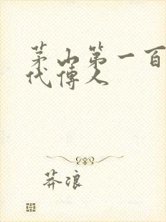茅山第一百零八代传人封面