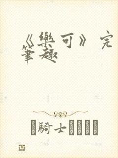 《乐可》完整版笔趣