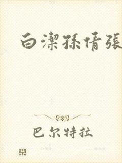 白洁孙倩张敏封面