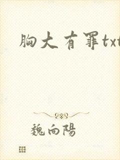 胸大有罪txt