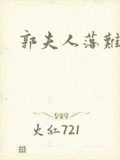 郭夫人落难记
