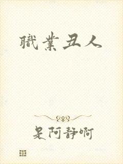 职业丑人
