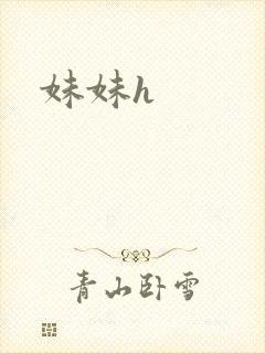 妹妹h