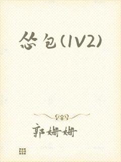 怂包(1V2)