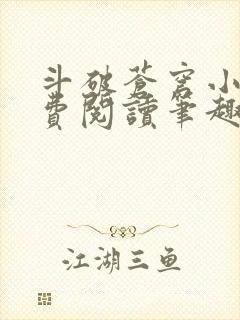 斗破苍穹小说免费阅读笔趣阁无弹窗5200