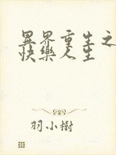 异界重生之打造快乐人生
